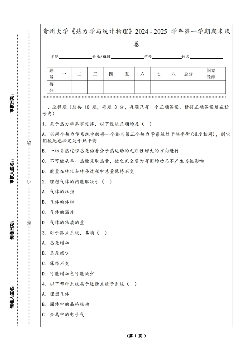 贵州大学《热力学与统计物理》2024-2025学年第一学期期末试卷