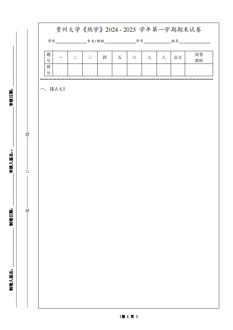 贵州大学《热学》2024-2025学年第一学期期末试卷