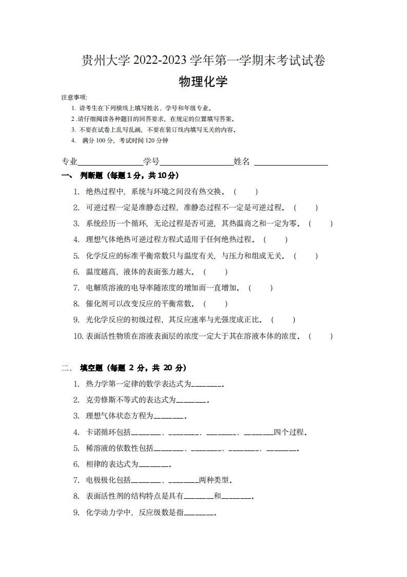 贵州大学《物理化学》2022-2023学年第一学期期末试卷