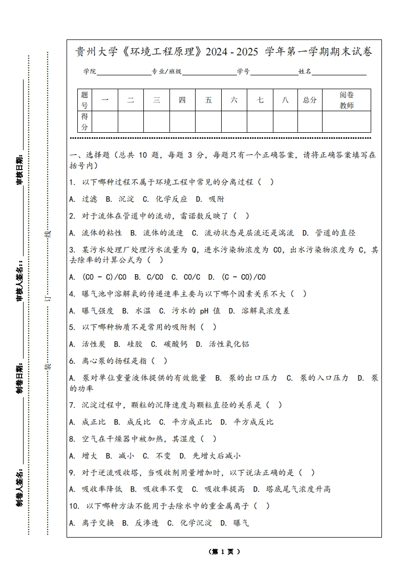 贵州大学《环境工程原理》2024-2025学年第一学期期末试卷