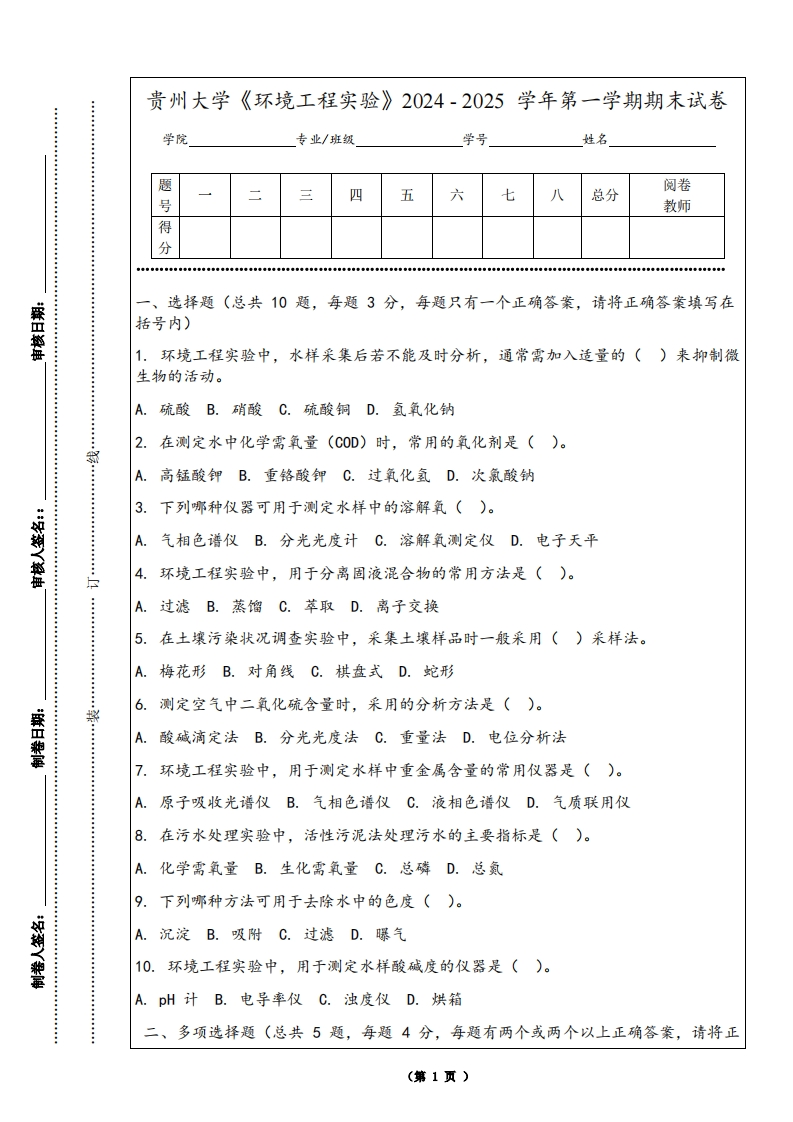 贵州大学《环境工程实验》2024-2025学年第一学期期末试卷