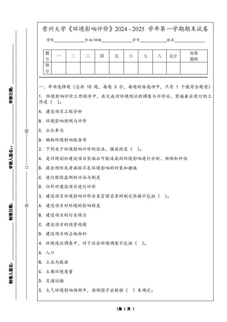 贵州大学《环境影响评价》2024-2025学年第一学期期末试卷