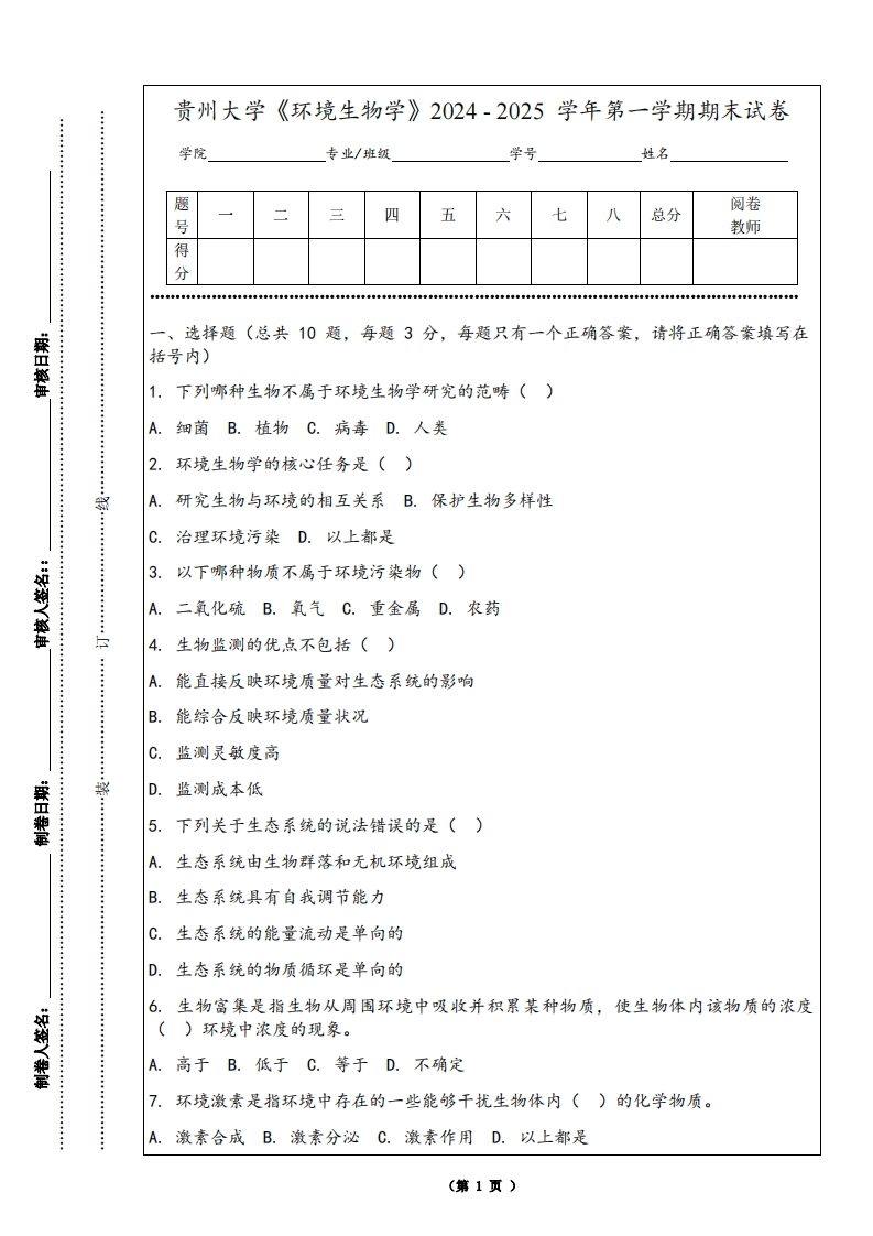 贵州大学《环境生物学》2024-2025学年第一学期期末试卷