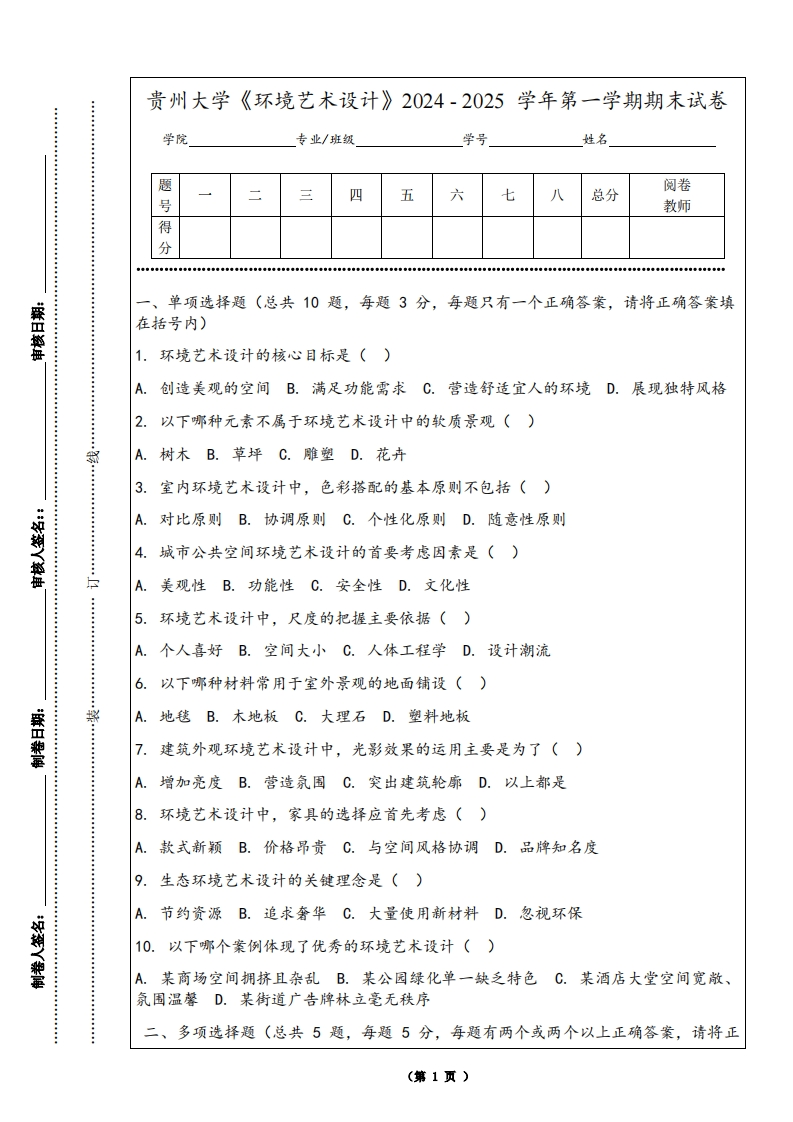 贵州大学《环境艺术设计》2024-2025学年第一学期期末试卷