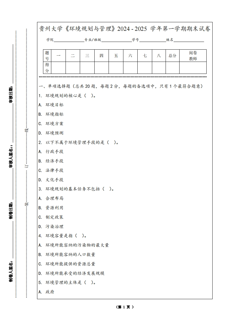 贵州大学《环境规划与管理》2024-2025学年第一学期期末试卷