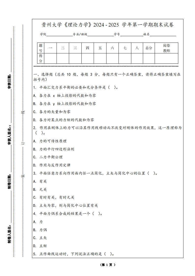 贵州大学《理论力学》2024-2025学年第一学期期末试卷
