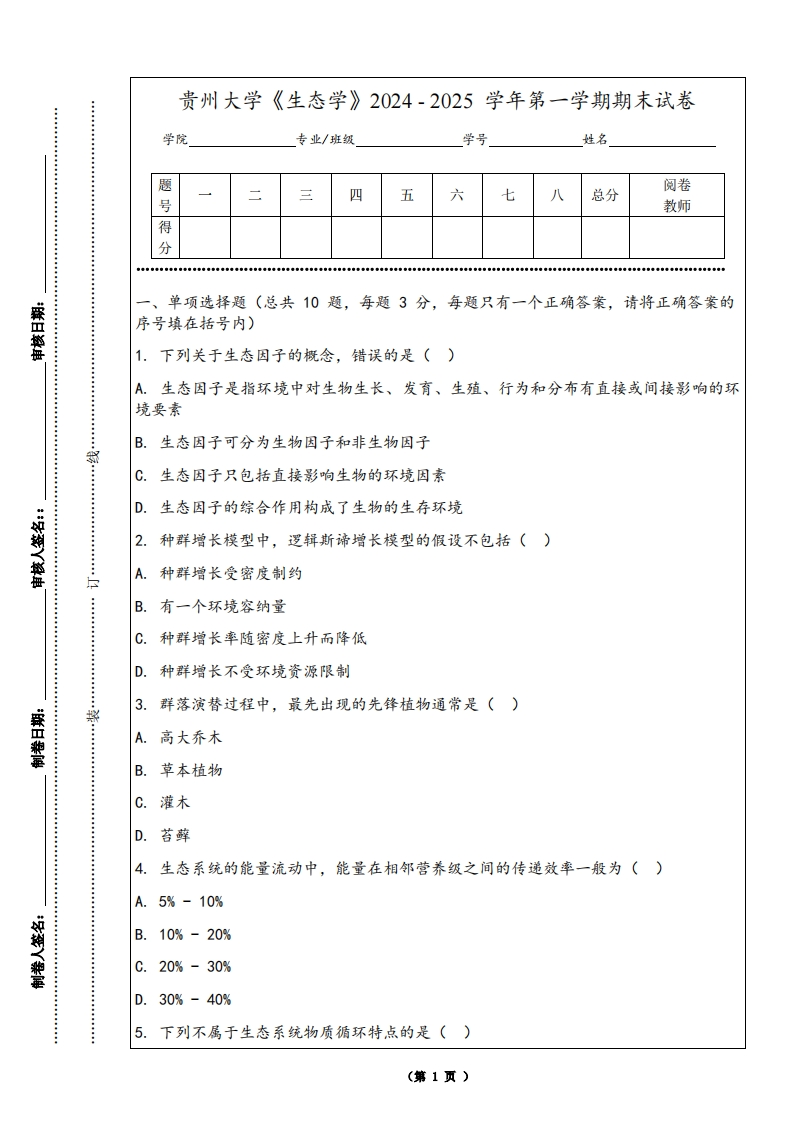 贵州大学《生态学》2024-2025学年第一学期期末试卷