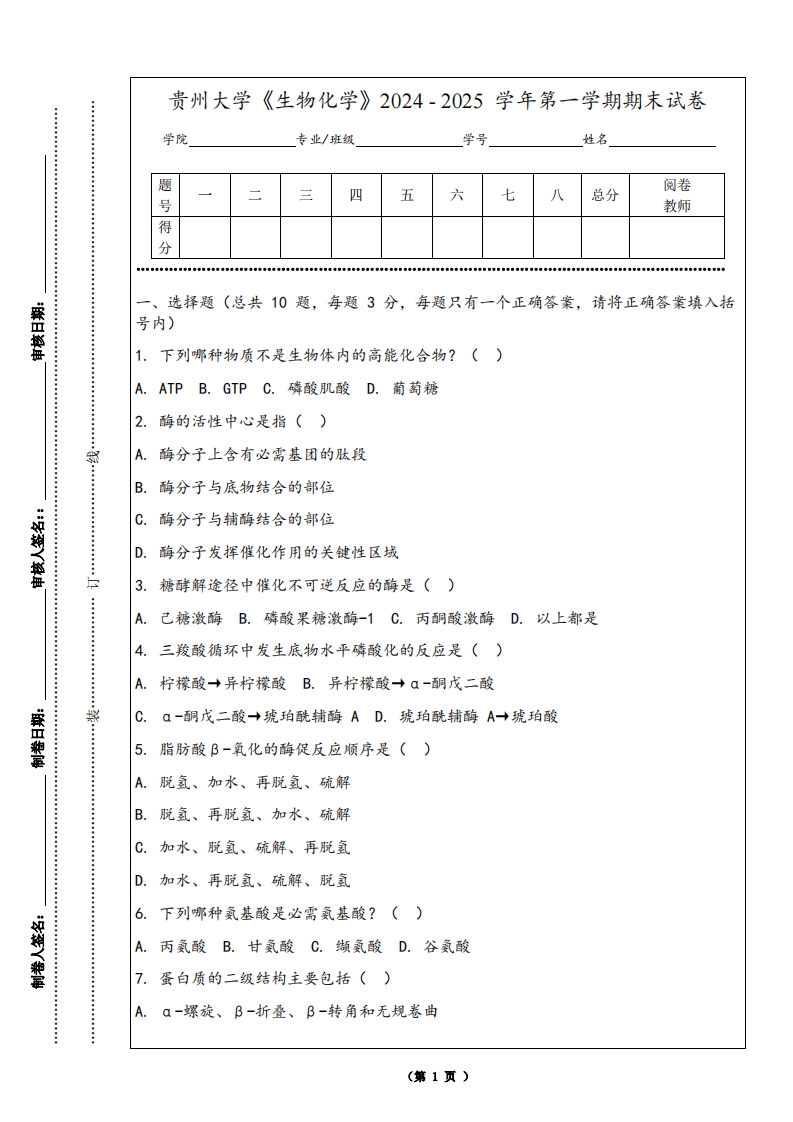 贵州大学《生物化学》2024-2025学年第一学期期末试卷