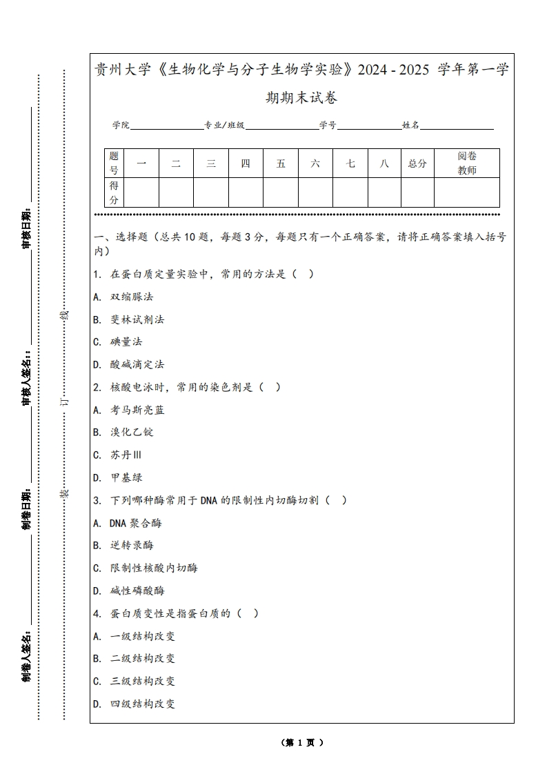 贵州大学《生物化学与分子生物学实验》2024-2025学年第一学期期末试卷