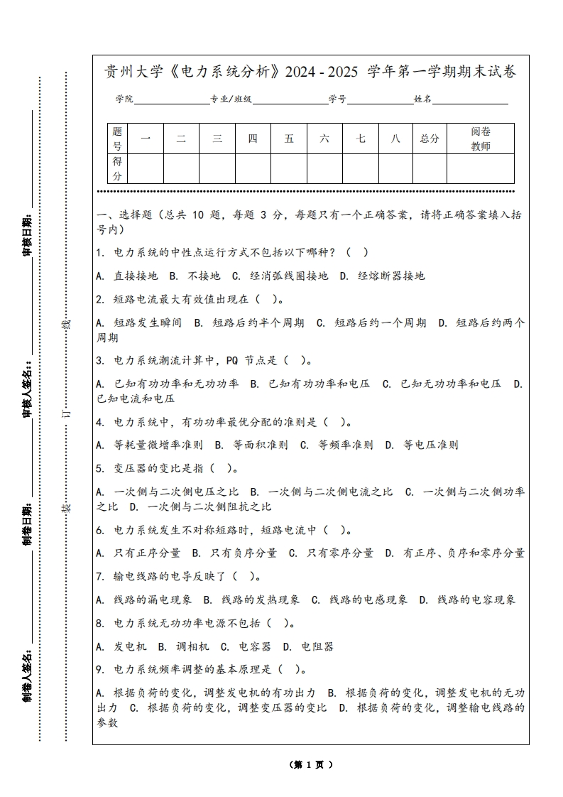 贵州大学《电力系统分析》2024-2025学年第一学期期末试卷