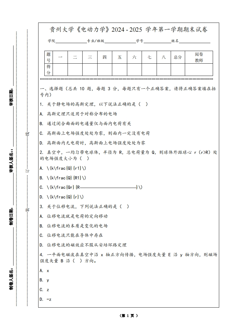 贵州大学《电动力学》2024-2025学年第一学期期末试卷