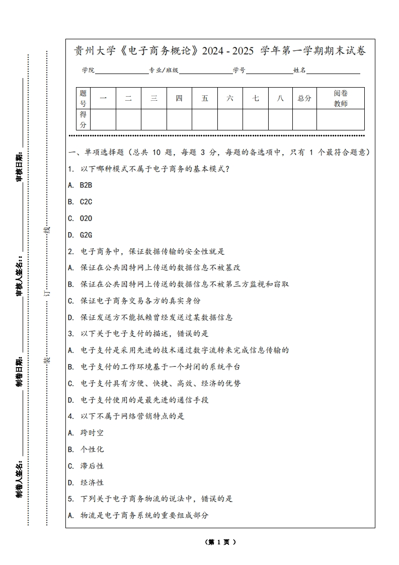 贵州大学《电子商务概论》2024-2025学年第一学期期末试卷
