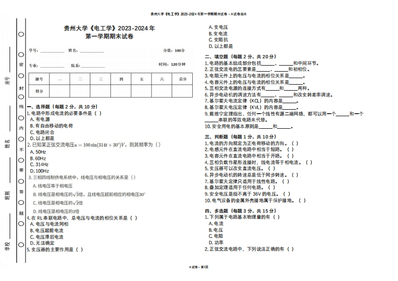 贵州大学《电工学》2023-2024学年第一学期期末试卷(1)-学习资源网 - 学习助手专注分享优质学习资源
