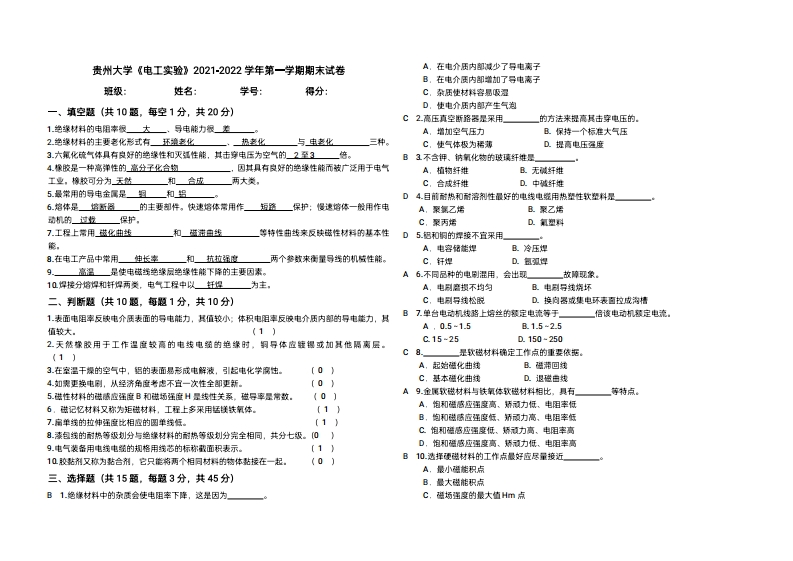 贵州大学《电工实验》2021-2022学年第一学期期末试卷-学习资源网 - 学习助手专注分享优质学习资源