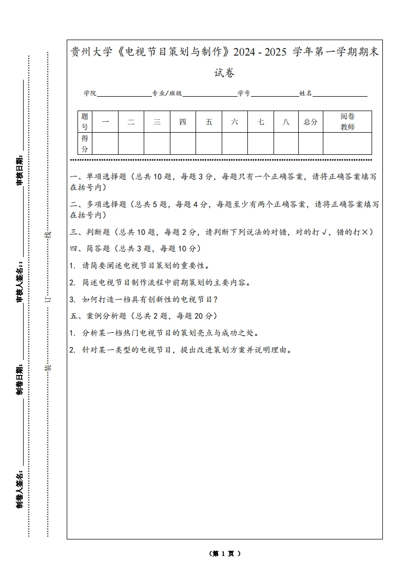 贵州大学《电视节目策划与制作》2024-2025学年第一学期期末试卷
