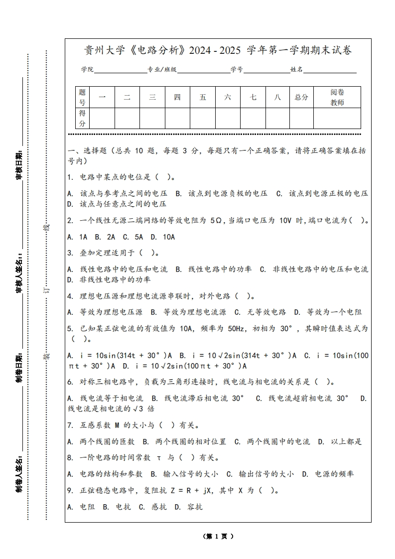 贵州大学《电路分析》2024-2025学年第一学期期末试卷