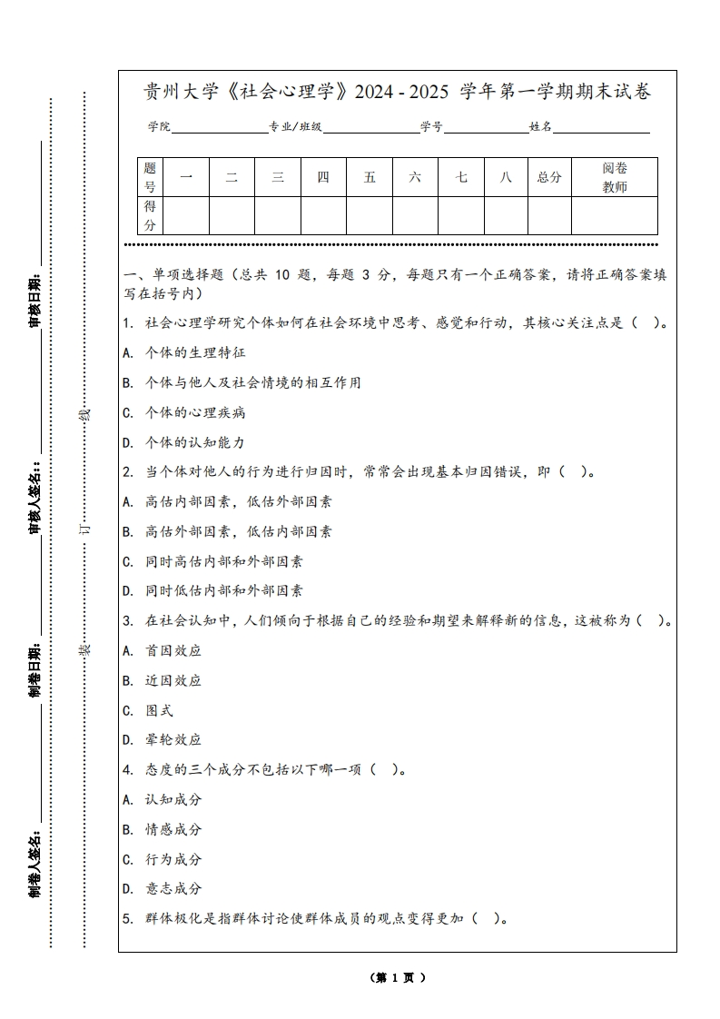 贵州大学《社会心理学》2024-2025学年第一学期期末试卷