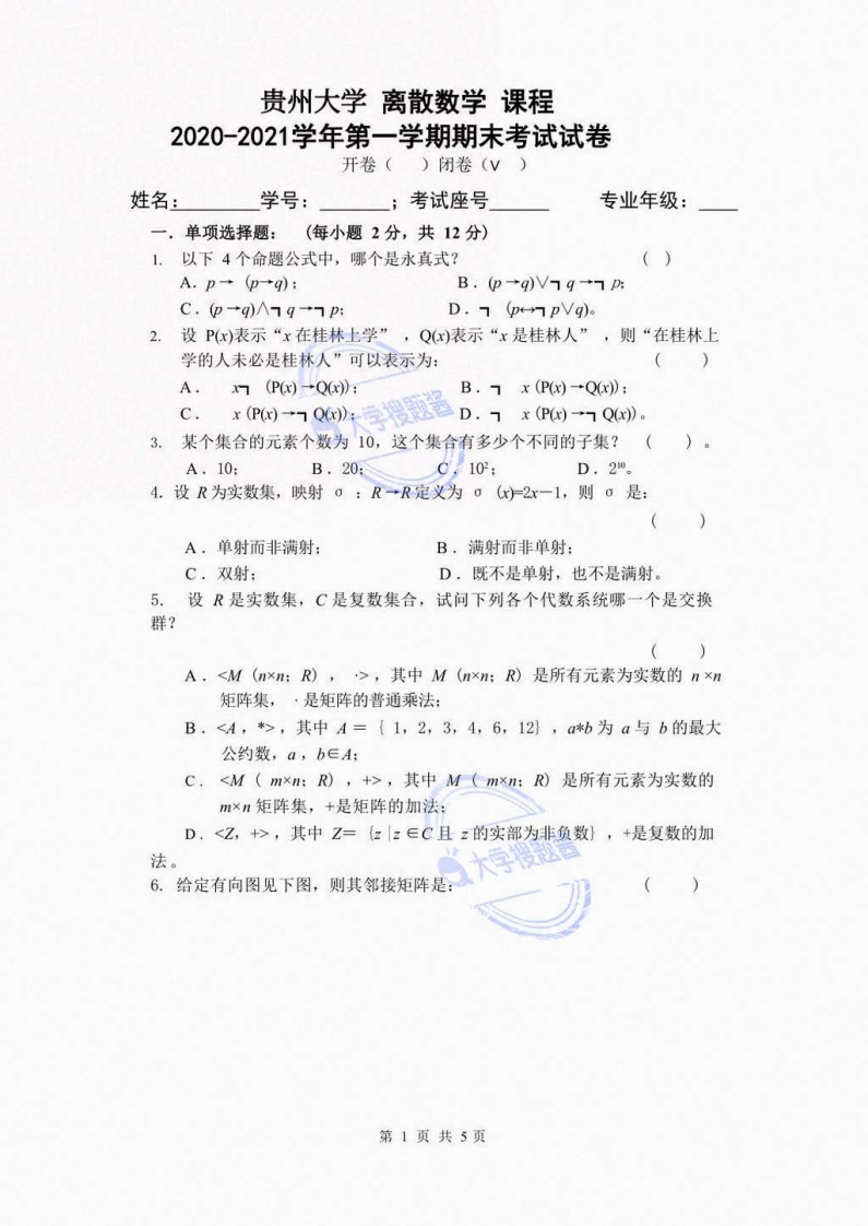 贵州大学《离散数学》2020-2021第一学期期末试卷_5288903-学习资源网 - 分享优质学习资料