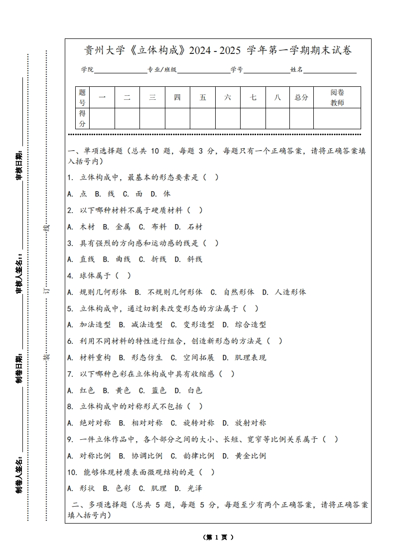 贵州大学《立体构成》2024-2025学年第一学期期末试卷