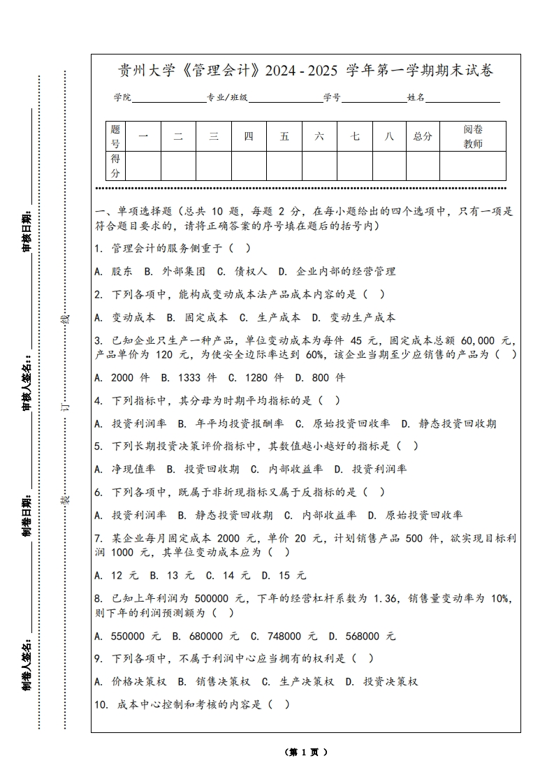 贵州大学《管理会计》2024-2025学年第一学期期末试卷