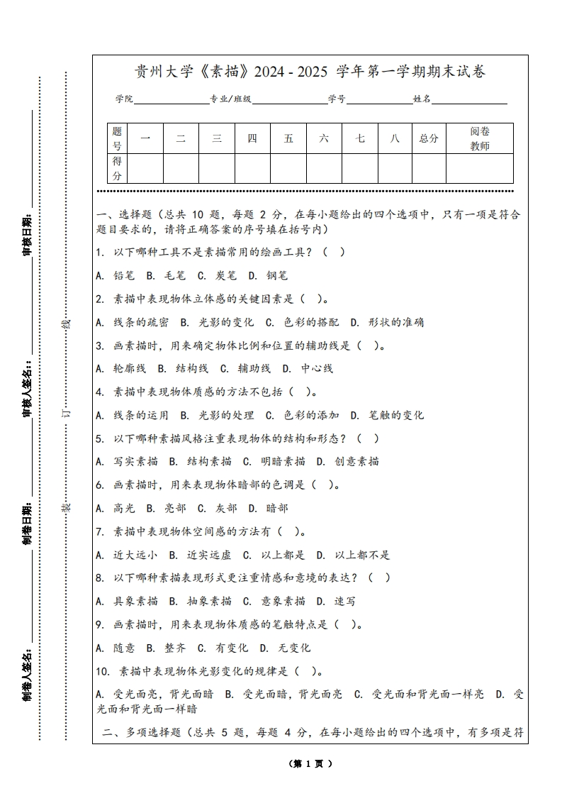 贵州大学《素描》2024-2025学年第一学期期末试卷