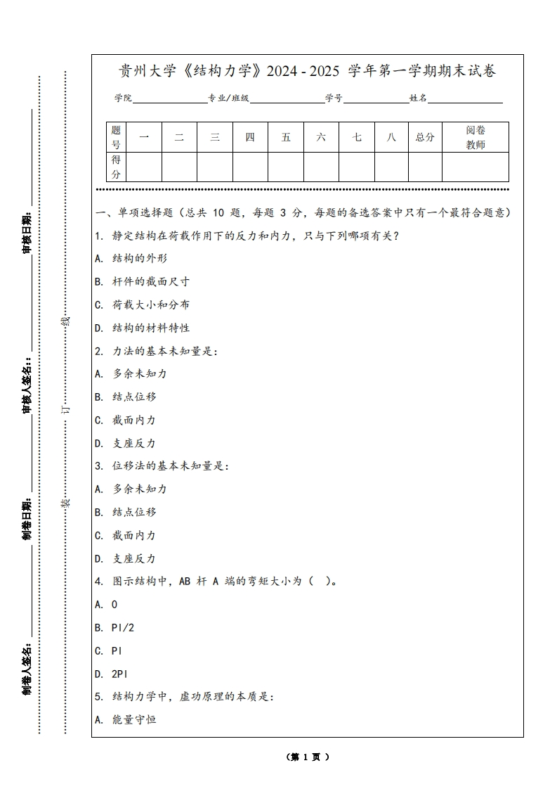 贵州大学《结构力学》2024-2025学年第一学期期末试卷