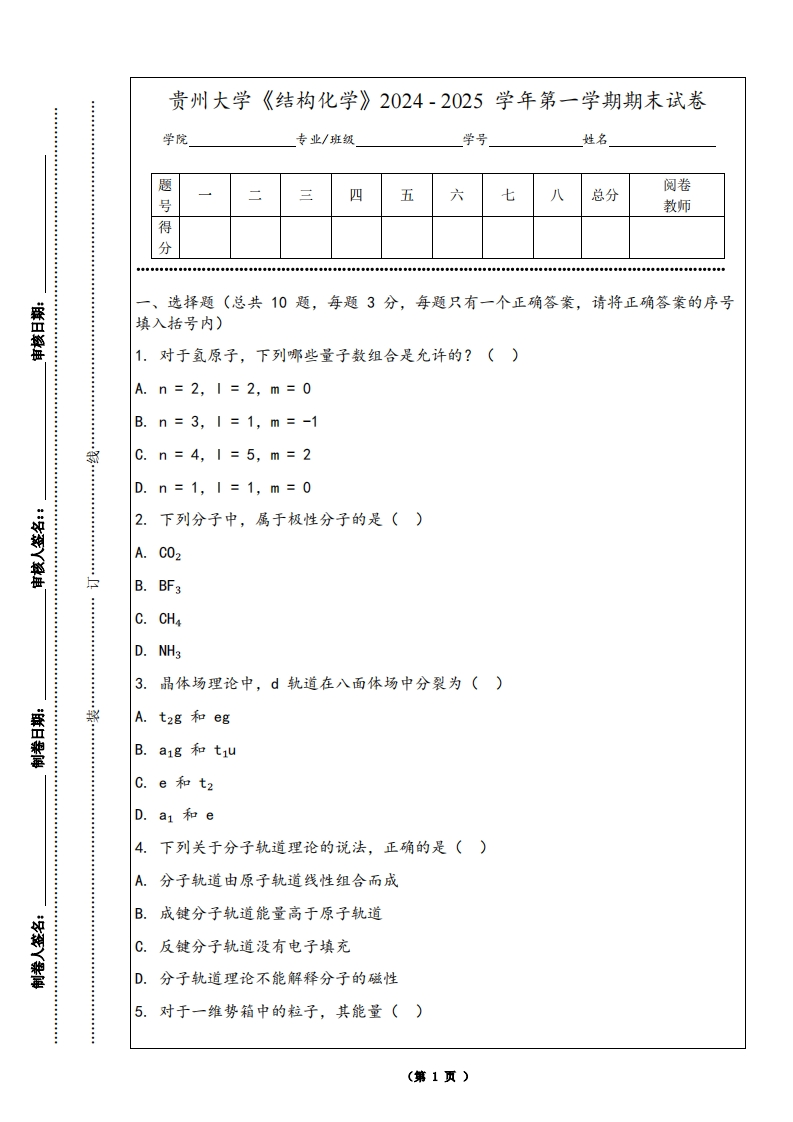 贵州大学《结构化学》2024-2025学年第一学期期末试卷