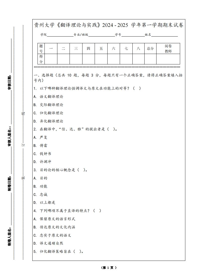 贵州大学《翻译理论与实践》2024-2025学年第一学期期末试卷