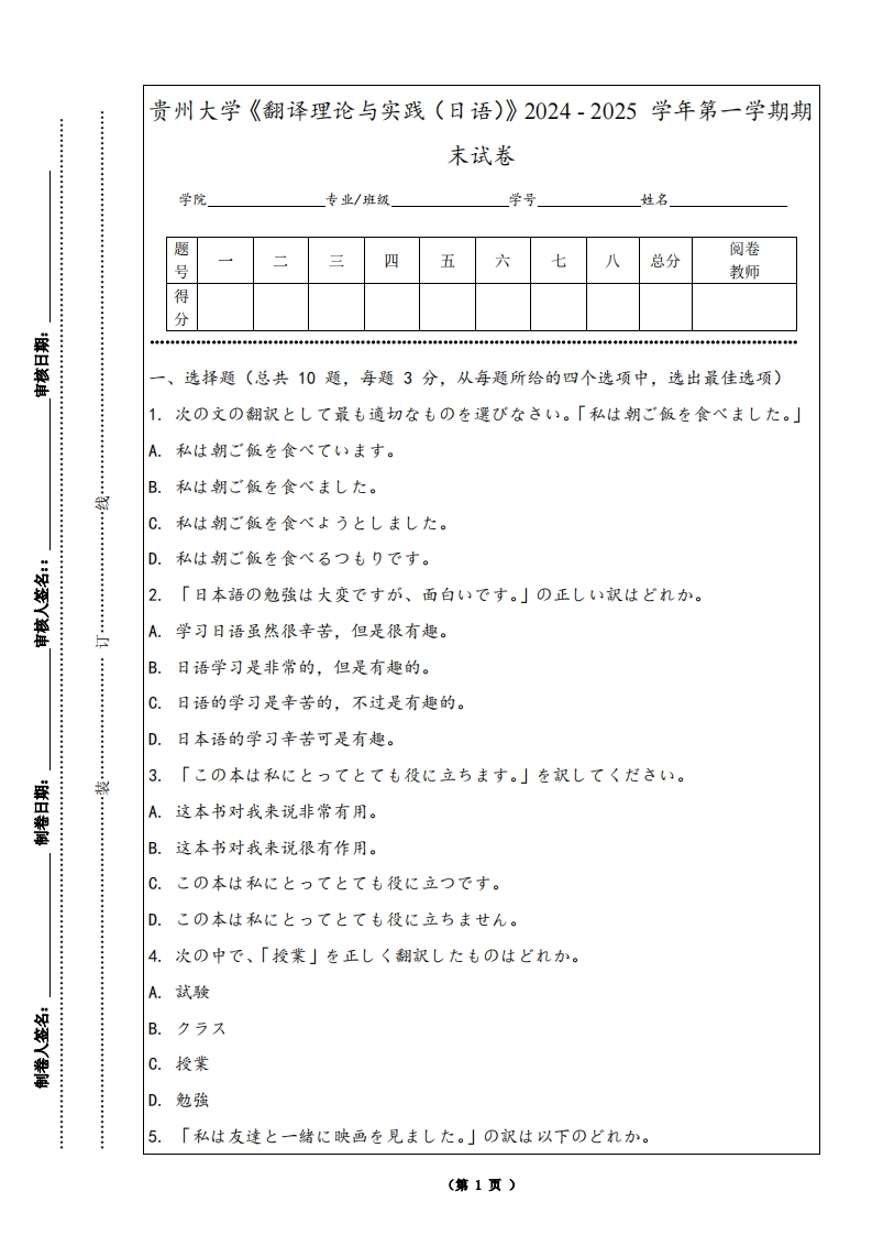 贵州大学《翻译理论与实践（日语）》2024-2025学年第一学期期末试卷