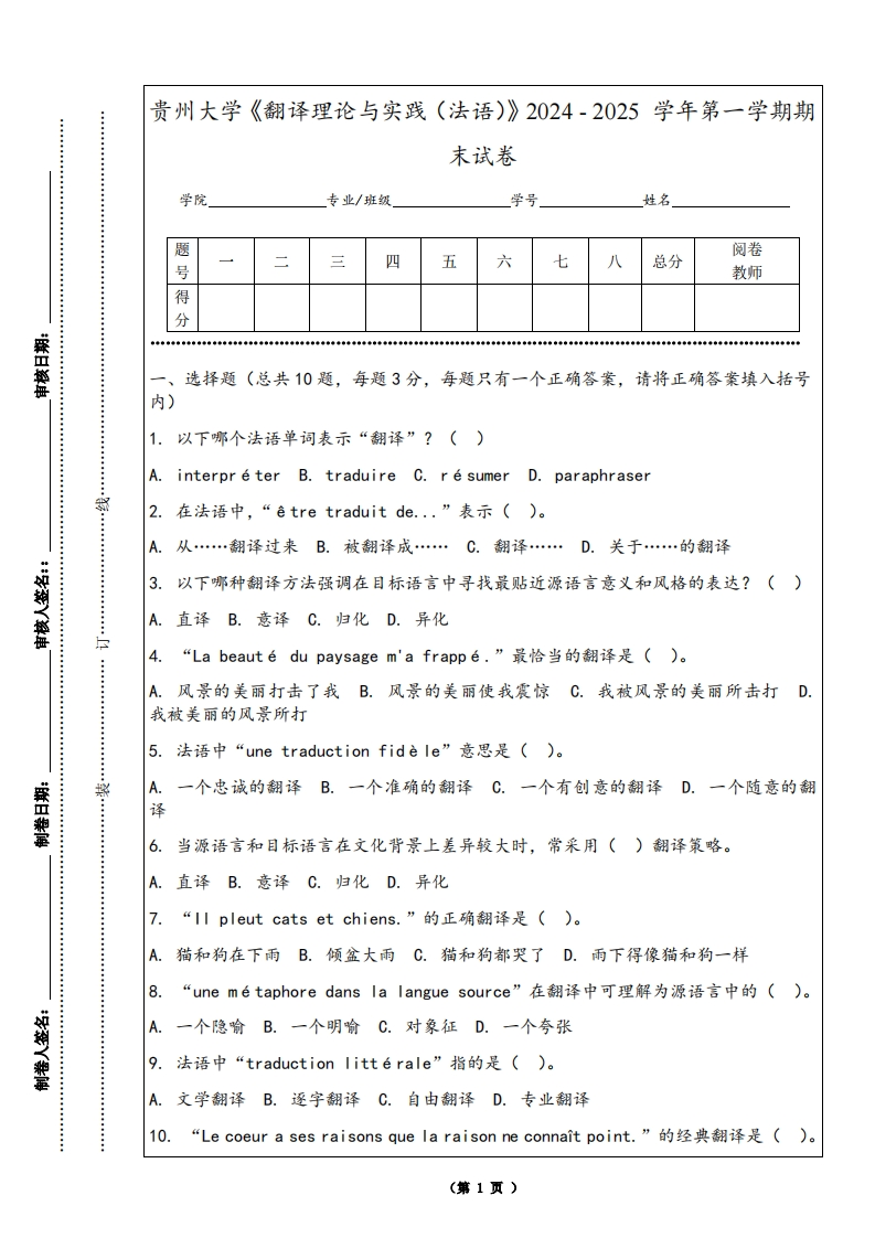 贵州大学《翻译理论与实践（法语）》2024-2025学年第一学期期末试卷