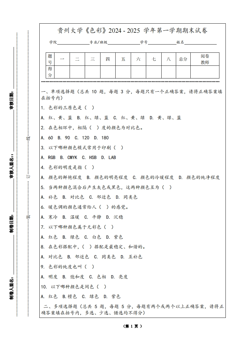 贵州大学《色彩》2024-2025学年第一学期期末试卷