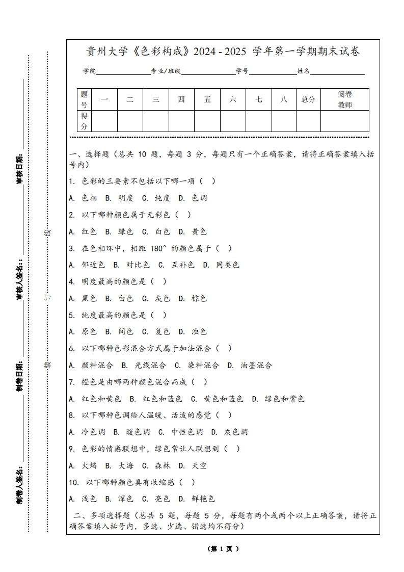 贵州大学《色彩构成》2024-2025学年第一学期期末试卷