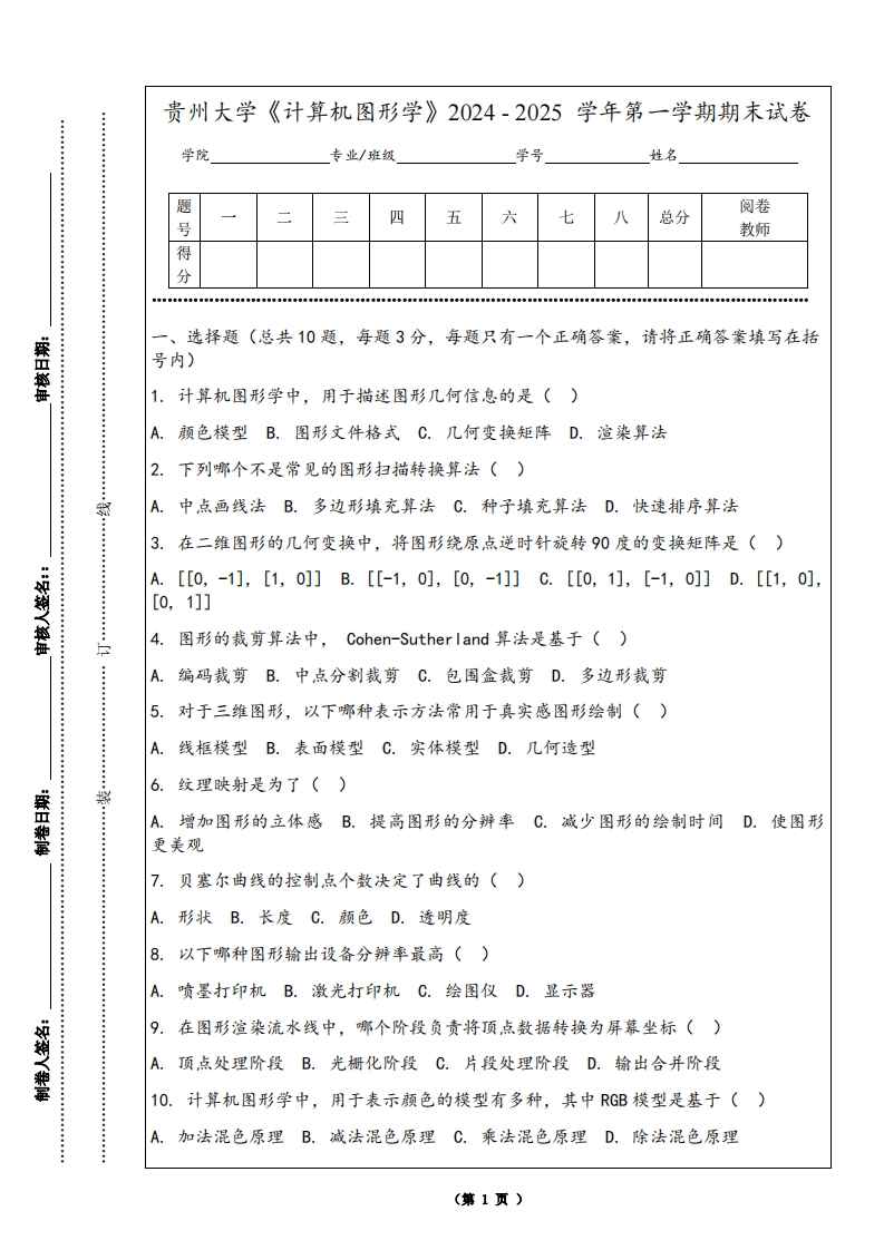 贵州大学《计算机图形学》2024-2025学年第一学期期末试卷