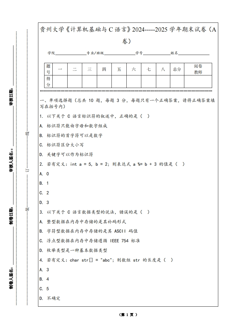 贵州大学《计算机基础与C语言》2024-----2025学年期末试卷（A卷）