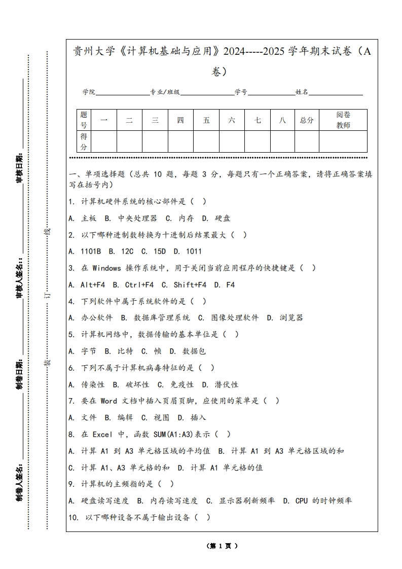 贵州大学《计算机基础与应用》2024-----2025学年期末试卷（A卷）