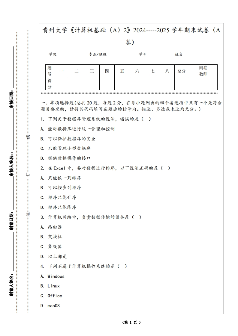 贵州大学《计算机基础（A）2》2024-----2025学年期末试卷（A卷）