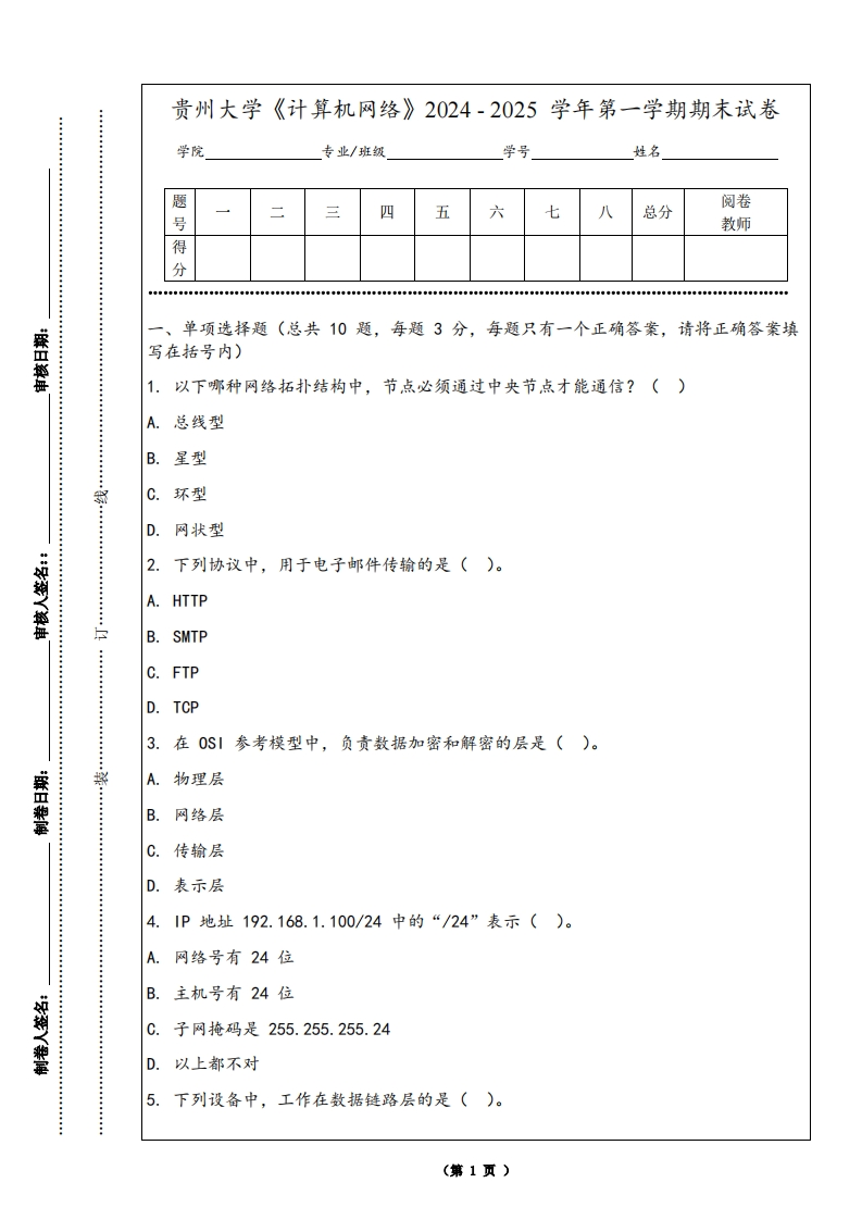 贵州大学《计算机网络》2024-2025学年第一学期期末试卷