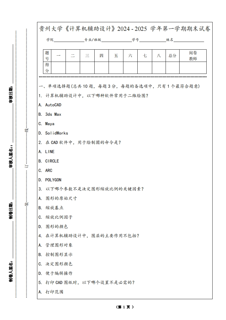 贵州大学《计算机辅助设计》2024-2025学年第一学期期末试卷