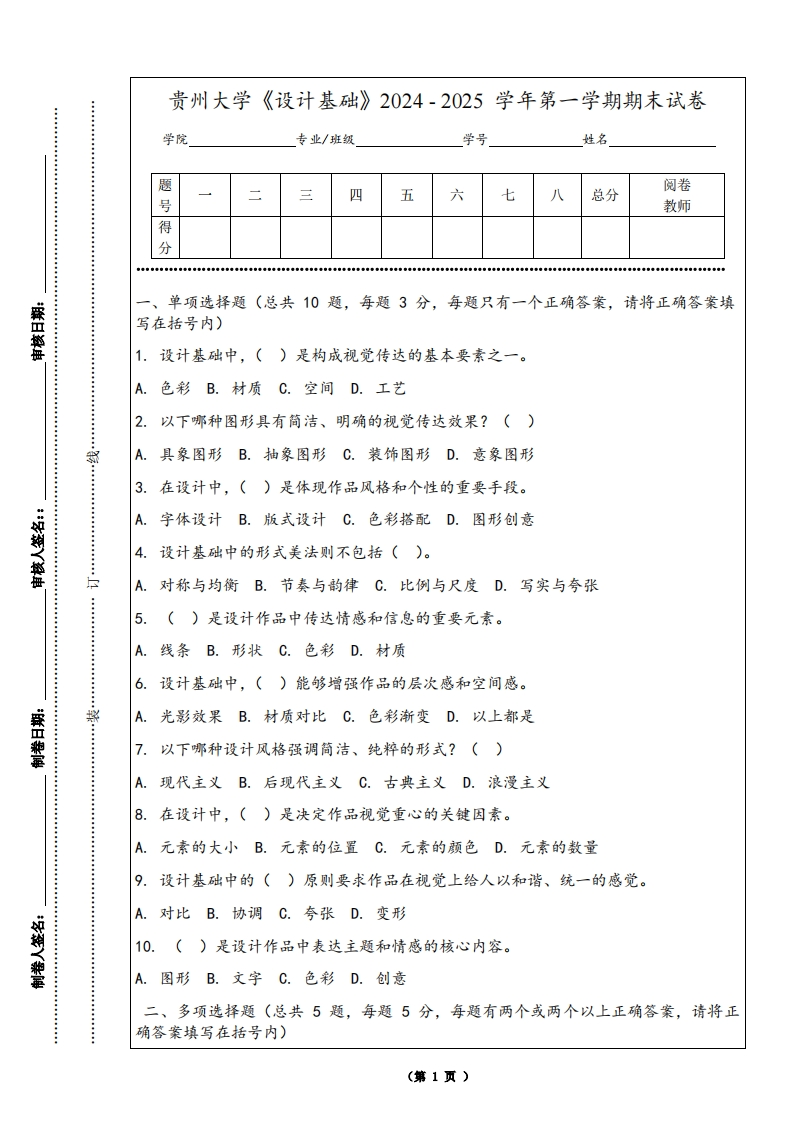 贵州大学《设计基础》2024-2025学年第一学期期末试卷