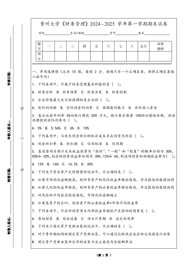 贵州大学《财务管理》2024-2025学年第一学期期末试卷