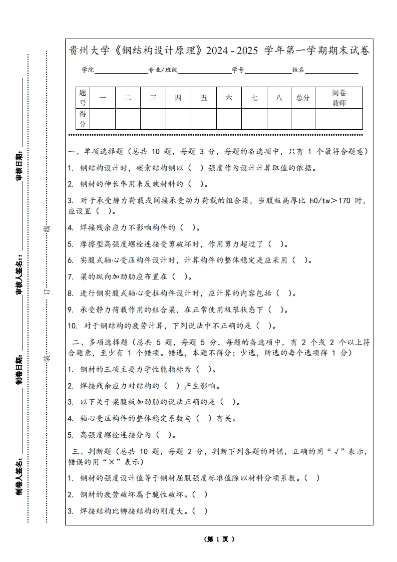 贵州大学《钢结构设计原理》2024-2025学年第一学期期末试卷