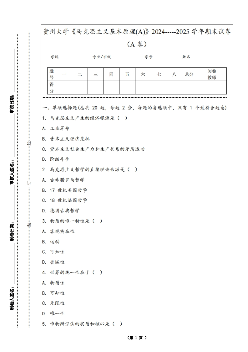 贵州大学《马克思主义基本原理(A)》2024-----2025学年期末试卷（A卷）