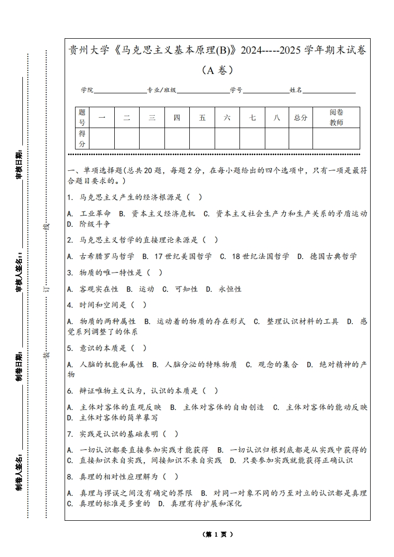 贵州大学《马克思主义基本原理(B)》2024-----2025学年期末试卷（A卷）
