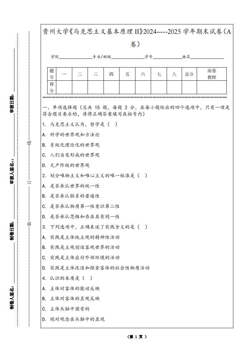 贵州大学《马克思主义基本原理II》2024-----2025学年期末试卷（A卷）