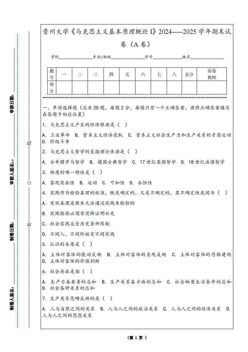 贵州大学《马克思主义基本原理概论I》2024-----2025学年期末试卷（A卷）