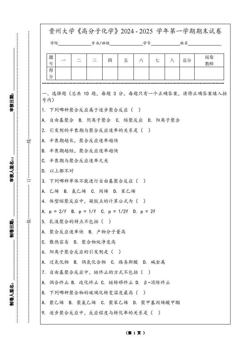 贵州大学《高分子化学》2024-2025学年第一学期期末试卷