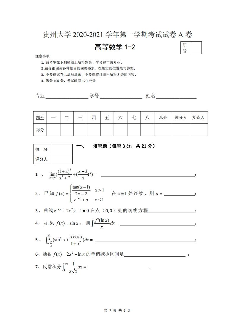 贵州大学《高等数学1-2》2020-2021第一学期期末试卷A