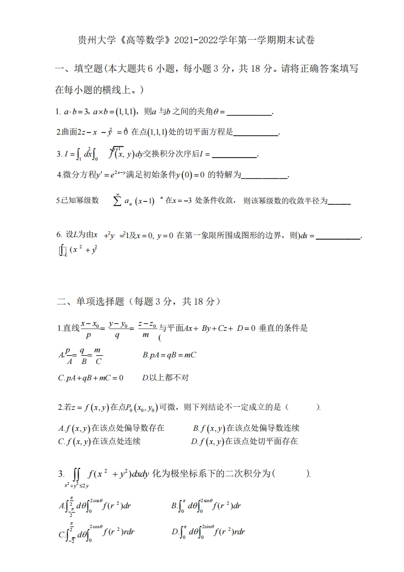 贵州大学《高等数学》2021-2022学年第一学期期末试卷