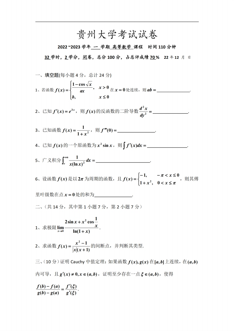 贵州大学《高等数学》2022-2023学年第一学期期末试卷-学习资源网 - 学习助手专注分享优质学习资源