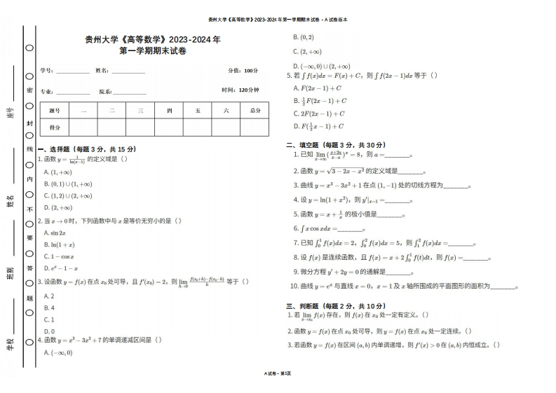 贵州大学《高等数学》2023-2024学年第一学期期末试卷